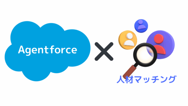Agentforceを使用した人材マッチング